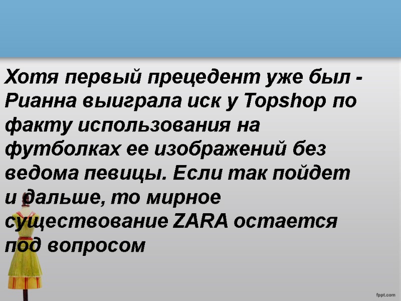 Хотя первый прецедент уже был - Рианна выиграла иск у Topshop по факту использования